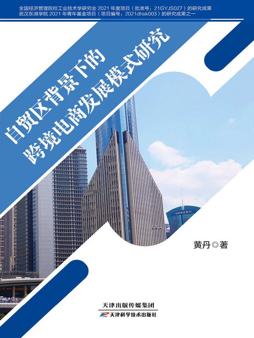 Title details for 自贸区背景下的跨境电商发展模式研究 by 黄丹 - Available